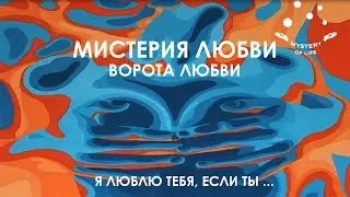 Ворота Любви, Языки Любви. Любовь в контексте: Генных Ключей, Интегрального Дизайна