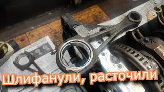 расточили блок, шлифанули колено