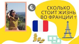 COMBIEN COÛTE LA VIE EN  FRANCE? /СКОЛЬКО СТОИТ ЖИЗНЬ ВО ФРАНЦИИ ? 🇫🇷 /