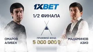 Омаров А. (П+) – Мадаминов А. (П+) | 1/2 финала | 1XBET CUP «Свободная пирамида с продолжением» |TV2