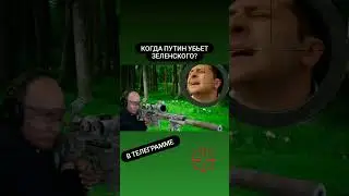 Когда Путин уничтожит Зеленского ?