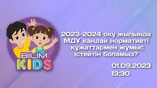 2023-2024 оқу жылының нормативті құжаттары