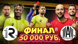 АМКАЛ vs РЕАЛИТИ / КРАСНАЯ КАРТОЧКА В ФИНАЛЕ НА 50.000 руб/ ТУРНИР РЕШАЙ ИГРУ!