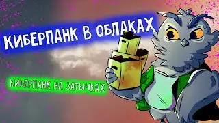 Киберпанк: в облаках и на затычках