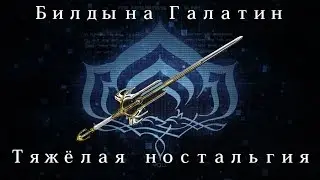 [Warframe] Галатин — Тяжёлая ностальгия