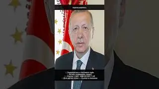 Эрдоган: Иран имеет законное право на оборону от Израиля