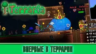 ВПЕРВЫЕ ПРОБУЮ ИГРАТЬ В ТЕРРАРИЮ! ► Terraria [1]