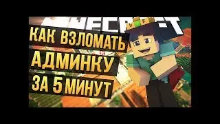 как взломать админку в майнкрафте
