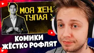СТИНТ СМОТРИТ: Стендап 