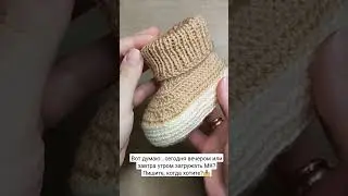 Пинетки сапожки крючком🧶