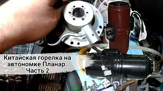 Планар с китайской горелкой продолжение. Ремонт Автономки Планар.