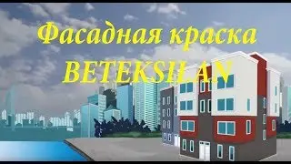 Силиконовая Краска BETEKSILAN
