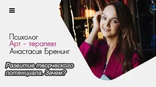 Развитие творческого потенциала. Зачем?