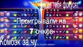 Комбэк за чу.Думал,что проиграем😅Чу геймплей
