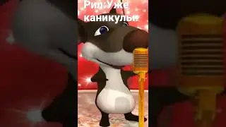 Рил:Уже каникулы #мем #прикол #мемы #шутка