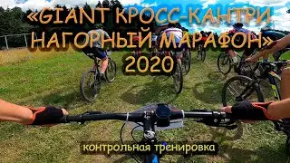 GIANT КРОСС-КАНТРИ НАГОРНЫЙ МАРАФОН 2020 /дистанция 25 км от первого лица