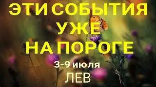 ЛЕВ🍀 Прогноз на неделю (3-9 июля). Расклад от ТАТЬЯНЫ КЛЕВЕР. Клевер таро прогноз.