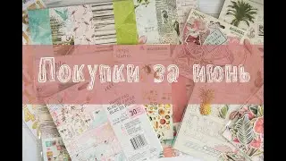 Покупки за июнь 2020.