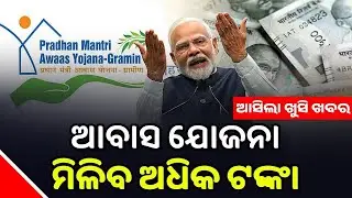 LIVE | ପିଏମ୍ ଆବାସ, ବଢ଼ିଲା ଟଙ୍କା | PM Aawas Yojana Update | Pradhan Mantri Aawas Yojana Apply
