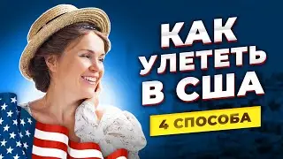 4 СПОСОБА КАК ПОПАСТЬ В США В 2021. ТУРИСТИЧЕСКАЯ ВИЗА В США.  ВИЗА В США В 2021