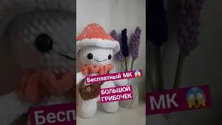 Грибной человечек с сумочкой 🍄 