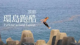 【 Fun Action 環島跑酷 】東部篇章