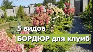 5 видов бордюр в моем саду | Бордюры для клумб