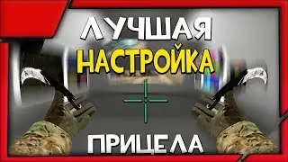 КАК ВЫБРАТЬ САМЫЙ ЧИТЕРСКИЙ ПРИЦЕЛ В КС ГО!!!