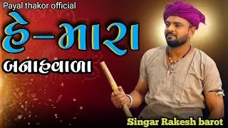 રાકેશ બારોટ હે-મારા બનાહ-વાળા Rakesh barot bewafa live @payalthakorofficial1337