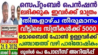 dailyupdate 21/9/2025,സ്ത്രീകൾക്ക് 5000 രൂപ, പഞ്ചായത്തിൽ നിന്നും പാരിതോഷികം,പെൻഷൻ ഇവർ പുറത്ത്, gpay 