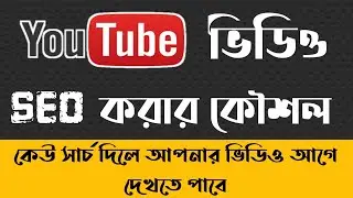 YouTube Seo || YouTube Video Rank ||YouTube Seo Bangla|| SEO || Best YouTube seo || SEO 2021 ||
