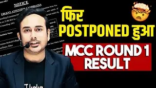 MCC Round 1 Result Postponed | Delayed | #neetcounselling #neet2024