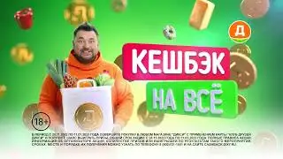 СЕРГЕЙ ЖУКОВ в новой акции «Кешбек с клубом друзей ДИКСИ 🧡🧡🧡»