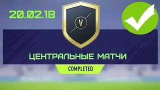 SBC Центральные Матчи 20.02.2018