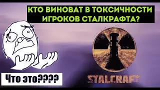 Почему игроки сталкрафта токсичные? Главная причина!|STALCRAFT