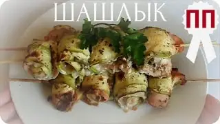 ШАШЛЫК БЕЗ МАРИНАДА  |  ВКУСНОЕ  ПП