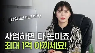 초기 창업 패키지 - 창업 3년 이내 기업 사업지원금 최대 1억 원 지원