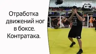 Отработка движений ног в боксе. Контратака.