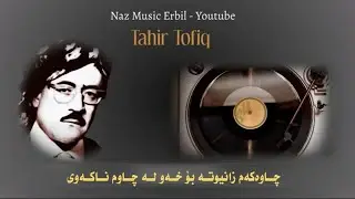 Tahir Tofiq Ft. تاهیر تۆفیق - Chawakam Zaniwta - چاوەکەم زانیوتە بۆ خەو لە چاوم ناکەوی