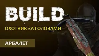 Vermintide 2: Охотник за головами | Билд через Арбалет | Старая, но рабочая МЕТА | Катаклизм