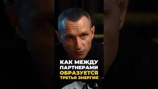 Когда между партнёрами образуется третья энергия