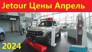 Джетур цены апрель 2024