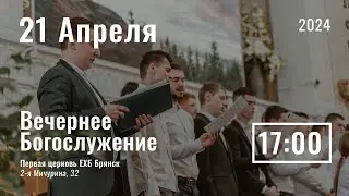 21 апреля | вечернее служение | Прямая трансляция
