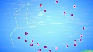 Соедини буквы от А до Я  (Мультфильм развивающий) игра