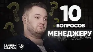 10 вопросов к МЕНЕДЖЕРУ - UOL Invi | о работе в киберспорте