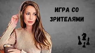 Игрaю со зрителями в шахматы на lichess.org [RU] 