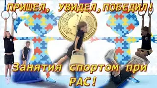 Пришел, увидел, победил  💪🥇. Занятия спортом при РАС.