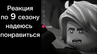 ❄Реакция Ниндзя по 9 сезону❄