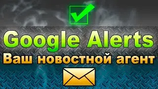 Последние новости google сам вам отправит. Обзор сервиса Google Alerts