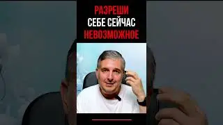 Разреши себе сейчас невозможное 